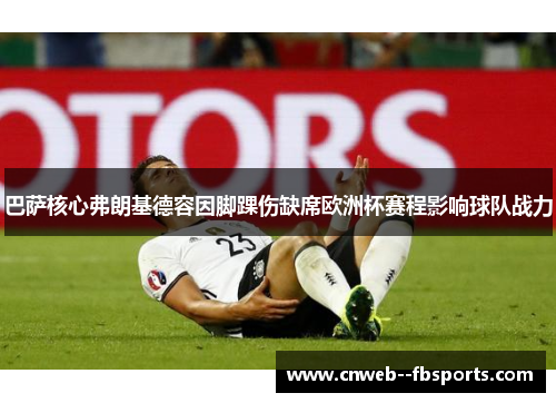 巴萨核心弗朗基德容因脚踝伤缺席欧洲杯赛程影响球队战力 巴萨核心弗朗基德容因脚踝伤缺席欧洲杯赛程影响球队战力