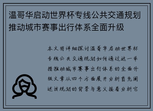 温哥华启动世界杯专线公共交通规划推动城市赛事出行体系全面升级