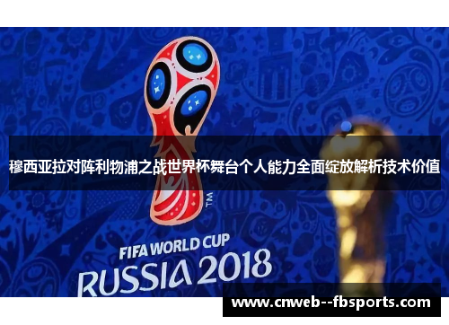 穆西亚拉对阵利物浦之战世界杯舞台个人能力全面绽放解析技术价值