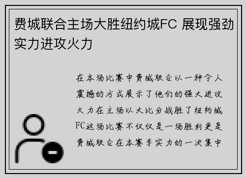 费城联合主场大胜纽约城FC 展现强劲实力进攻火力 费城联合主场大胜纽约城FC 展现强劲实力进攻火力