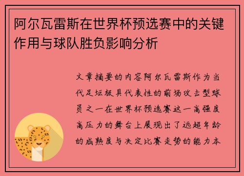 阿尔瓦雷斯在世界杯预选赛中的关键作用与球队胜负影响分析 阿尔瓦雷斯在世界杯预选赛中的关键作用与球队胜负影响分析