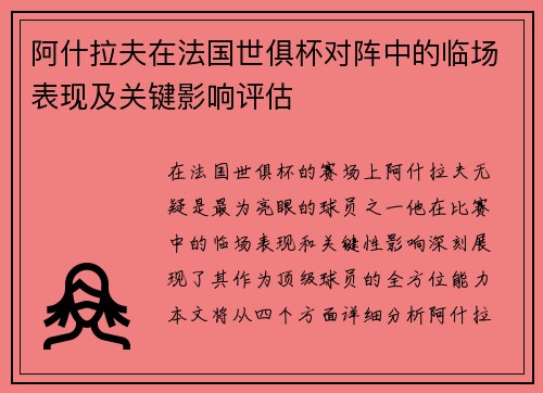 阿什拉夫在法国世俱杯对阵中的临场表现及关键影响评估