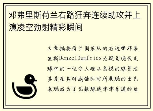 邓弗里斯荷兰右路狂奔连续助攻并上演凌空劲射精彩瞬间