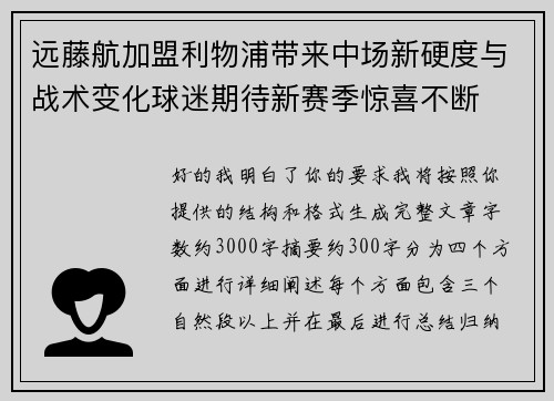 远藤航加盟利物浦带来中场新硬度与战术变化球迷期待新赛季惊喜不断