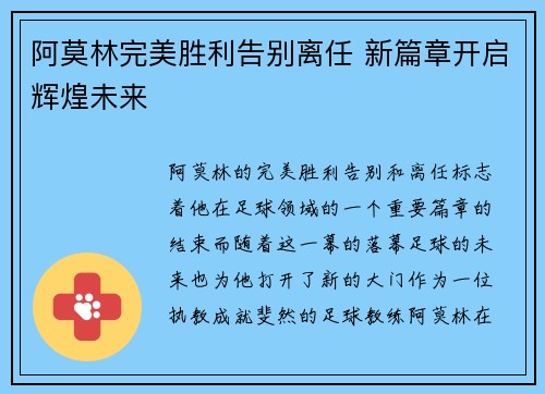阿莫林完美胜利告别离任 新篇章开启辉煌未来 阿莫林完美胜利告别离任 新篇章开启辉煌未来
