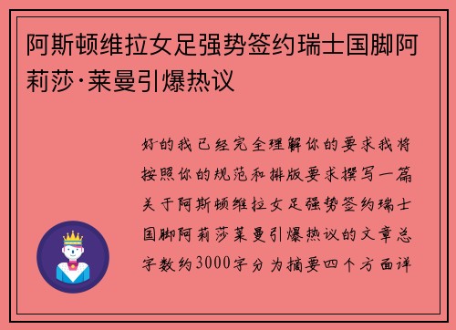 阿斯顿维拉女足强势签约瑞士国脚阿莉莎·莱曼引爆热议 阿斯顿维拉女足强势签约瑞士国脚阿莉莎·莱曼引爆热议