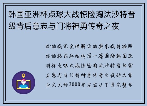 韩国亚洲杯点球大战惊险淘汰沙特晋级背后意志与门将神勇传奇之夜