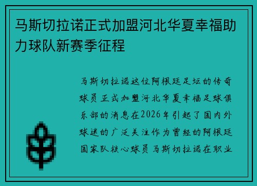 马斯切拉诺正式加盟河北华夏幸福助力球队新赛季征程