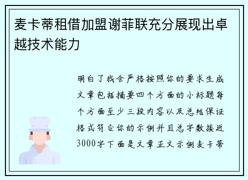 麦卡蒂租借加盟谢菲联充分展现出卓越技术能力 麦卡蒂租借加盟谢菲联充分展现出卓越技术能力
