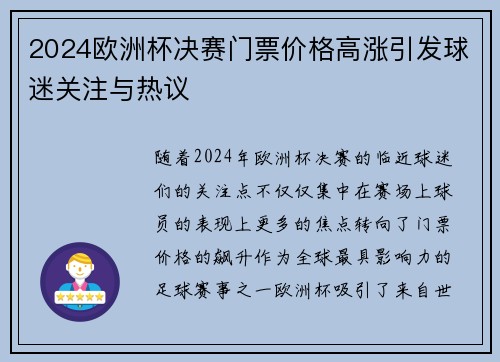2024欧洲杯决赛门票价格高涨引发球迷关注与热议 2024欧洲杯决赛门票价格高涨引发球迷关注与热议