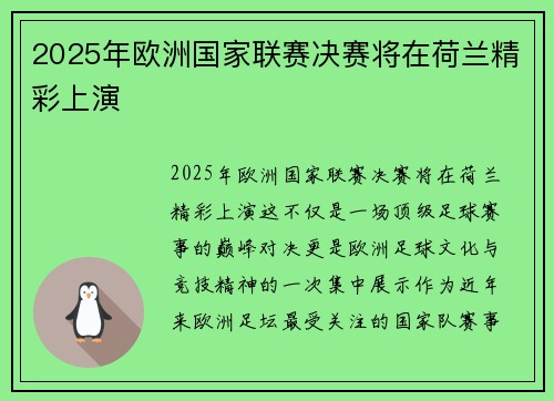 2025年欧洲国家联赛决赛将在荷兰精彩上演