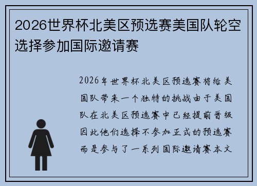 2026世界杯北美区预选赛美国队轮空选择参加国际邀请赛