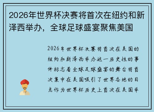 2026年世界杯决赛将首次在纽约和新泽西举办,全球足球盛宴聚焦美国 2026年世界杯决赛将首次在纽约和新泽西举办,全球足球盛宴聚焦美国