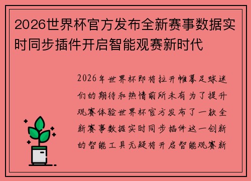 2026世界杯官方发布全新赛事数据实时同步插件开启智能观赛新时代