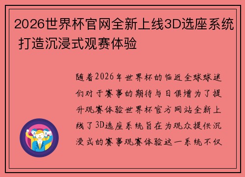 2026世界杯官网全新上线3D选座系统 打造沉浸式观赛体验