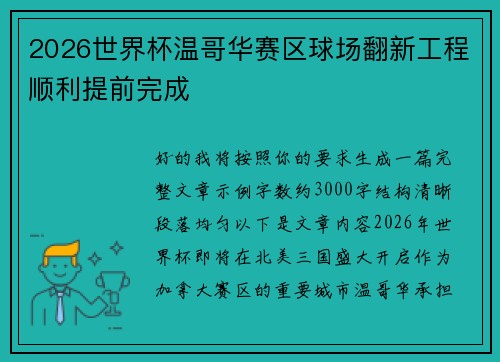 2026世界杯温哥华赛区球场翻新工程顺利提前完成 2026世界杯温哥华赛区球场翻新工程顺利提前完成