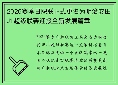 2026赛季日职联正式更名为明治安田J1超级联赛迎接全新发展篇章