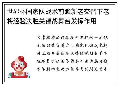 世界杯国家队战术前瞻新老交替下老将经验决胜关键战舞台发挥作用
