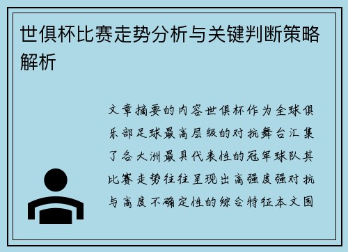 世俱杯比赛走势分析与关键判断策略解析 世俱杯比赛走势分析与关键判断策略解析