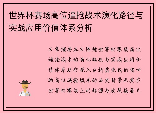 世界杯赛场高位逼抢战术演化路径与实战应用价值体系分析 世界杯赛场高位逼抢战术演化路径与实战应用价值体系分析