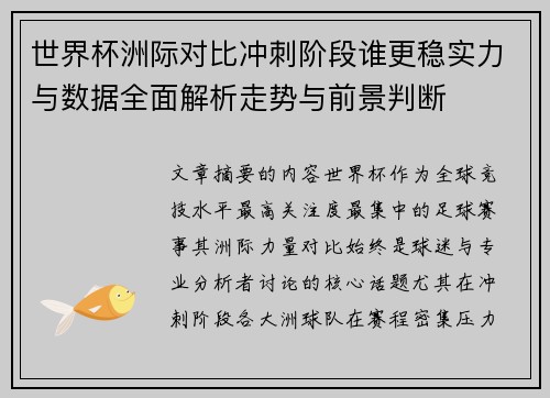 世界杯洲际对比冲刺阶段谁更稳实力与数据全面解析走势与前景判断