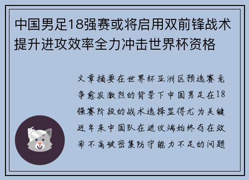 中国男足18强赛或将启用双前锋战术提升进攻效率全力冲击世界杯资格 中国男足18强赛或将启用双前锋战术提升进攻效率全力冲击世界杯资格