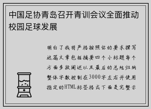 中国足协青岛召开青训会议全面推动校园足球发展
