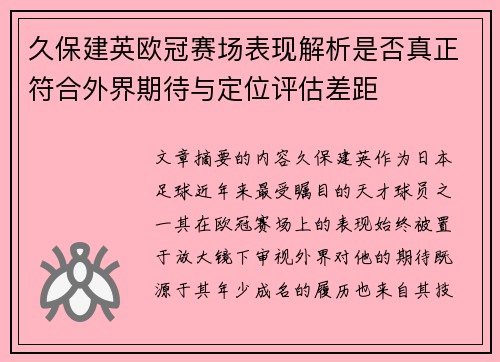 久保建英欧冠赛场表现解析是否真正符合外界期待与定位评估差距 久保建英欧冠赛场表现解析是否真正符合外界期待与定位评估差距