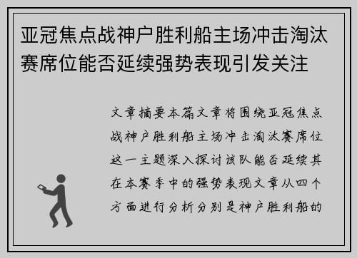 亚冠焦点战神户胜利船主场冲击淘汰赛席位能否延续强势表现引发关注 亚冠焦点战神户胜利船主场冲击淘汰赛席位能否延续强势表现引发关注