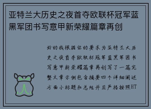 亚特兰大历史之夜首夺欧联杯冠军蓝黑军团书写意甲新荣耀篇章再创 亚特兰大历史之夜首夺欧联杯冠军蓝黑军团书写意甲新荣耀篇章再创