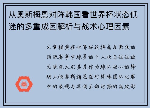 从奥斯梅恩对阵韩国看世界杯状态低迷的多重成因解析与战术心理因素