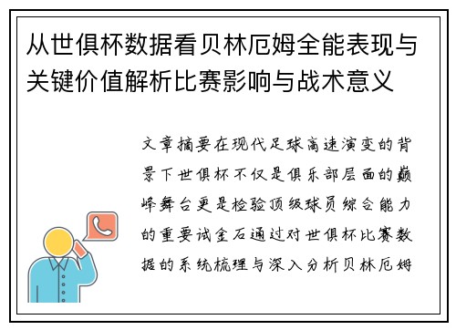 从世俱杯数据看贝林厄姆全能表现与关键价值解析比赛影响与战术意义