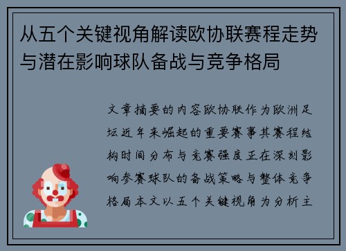 从五个关键视角解读欧协联赛程走势与潜在影响球队备战与竞争格局