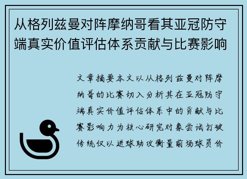 从格列兹曼对阵摩纳哥看其亚冠防守端真实价值评估体系贡献与比赛影响力