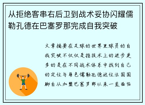 从拒绝客串右后卫到战术妥协闪耀儒勒孔德在巴塞罗那完成自我突破 从拒绝客串右后卫到战术妥协闪耀儒勒孔德在巴塞罗那完成自我突破