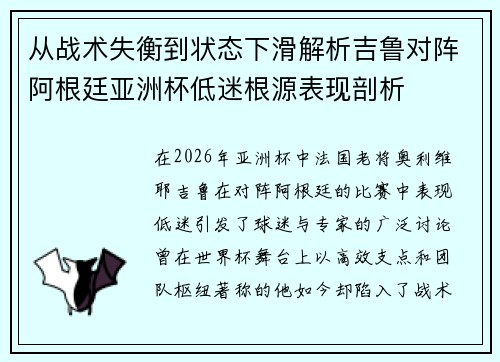 从战术失衡到状态下滑解析吉鲁对阵阿根廷亚洲杯低迷根源表现剖析