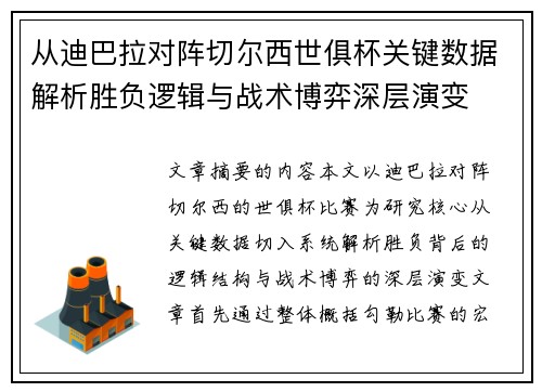 从迪巴拉对阵切尔西世俱杯关键数据解析胜负逻辑与战术博弈深层演变