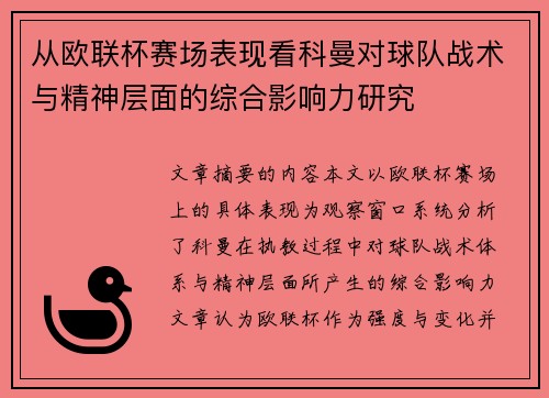从欧联杯赛场表现看科曼对球队战术与精神层面的综合影响力研究