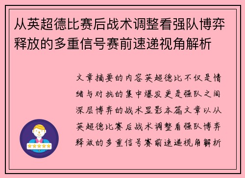 从英超德比赛后战术调整看强队博弈释放的多重信号赛前速递视角解析 从英超德比赛后战术调整看强队博弈释放的多重信号赛前速递视角解析