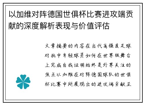 以加维对阵德国世俱杯比赛进攻端贡献的深度解析表现与价值评估