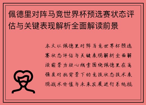 佩德里对阵马竞世界杯预选赛状态评估与关键表现解析全面解读前景