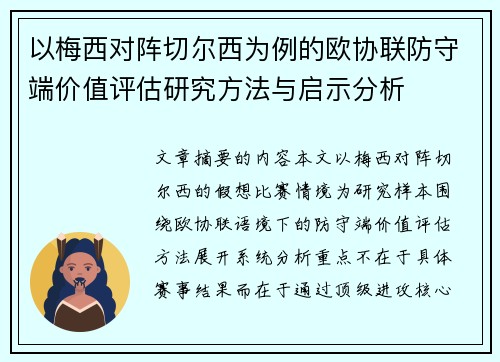 以梅西对阵切尔西为例的欧协联防守端价值评估研究方法与启示分析