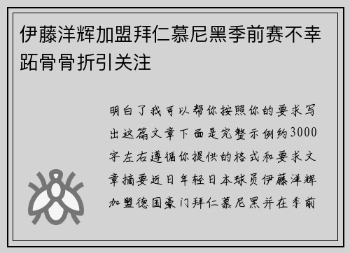 伊藤洋辉加盟拜仁慕尼黑季前赛不幸跖骨骨折引关注 伊藤洋辉加盟拜仁慕尼黑季前赛不幸跖骨骨折引关注