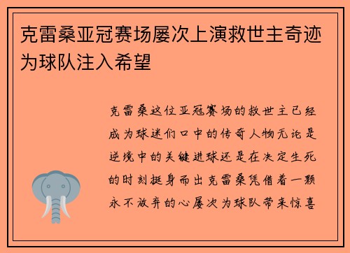 克雷桑亚冠赛场屡次上演救世主奇迹为球队注入希望 克雷桑亚冠赛场屡次上演救世主奇迹为球队注入希望