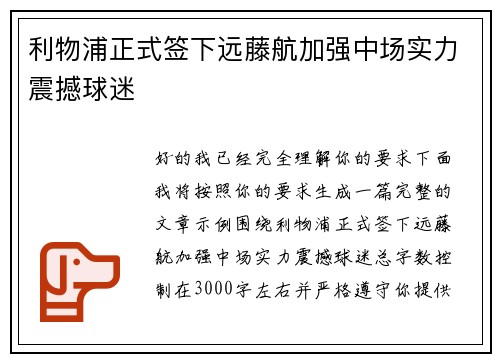 利物浦正式签下远藤航加强中场实力震撼球迷