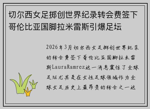 切尔西女足掷创世界纪录转会费签下哥伦比亚国脚拉米雷斯引爆足坛