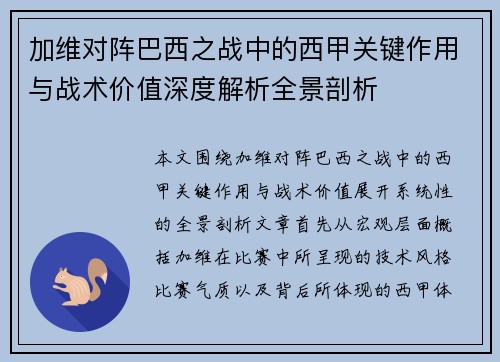 加维对阵巴西之战中的西甲关键作用与战术价值深度解析全景剖析 加维对阵巴西之战中的西甲关键作用与战术价值深度解析全景剖析