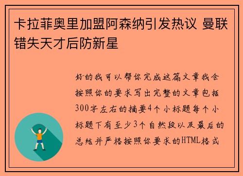 卡拉菲奥里加盟阿森纳引发热议 曼联错失天才后防新星