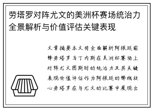 劳塔罗对阵尤文的美洲杯赛场统治力全景解析与价值评估关键表现