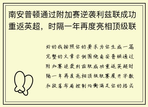 南安普顿通过附加赛逆袭利兹联成功重返英超,时隔一年再度亮相顶级联赛 南安普顿通过附加赛逆袭利兹联成功重返英超,时隔一年再度亮相顶级联赛